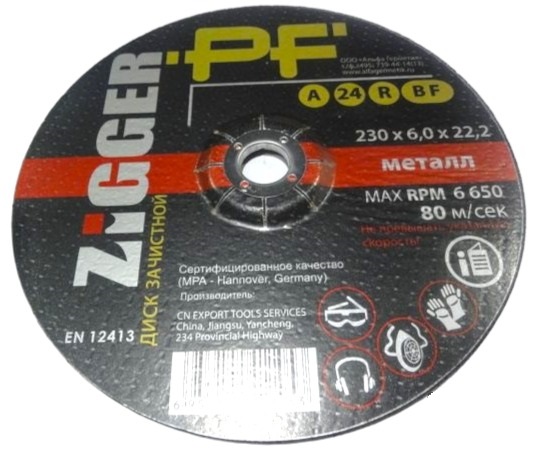 Диск зачистной по металлу ZIGGER PF 230х6х22