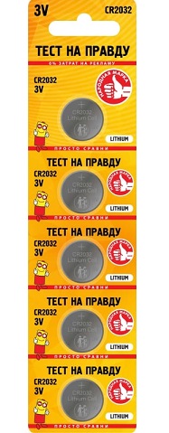 Э.п Тест на правду CR2032 BL5, E1М