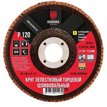 Круг шлиф.лепестковый торцевой D125 P120 HEADROCK 10шт
