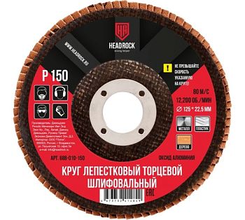Круг шлиф.лепестковый торцевой D125 P150 HEADROCK 10шт