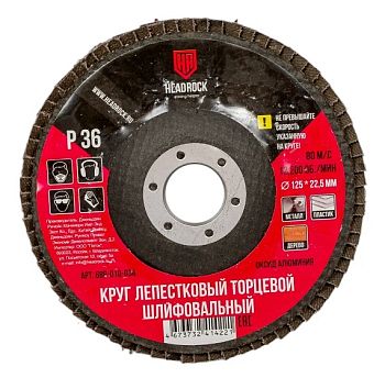 Круг шлиф.лепестковый торцевой D125 P36 HEADROCK 10шт