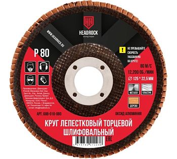 Круг шлиф.лепестковый торцевой D125 P80 HEADROCK 10шт