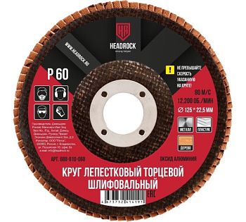Круг шлиф.лепестковый торцевой D125 P60 HEADROCK 10шт