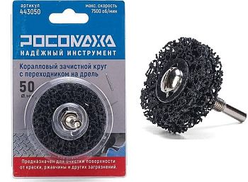 Коралловый зачист.круг на дрель чёрный 50мм "РОСОМАХА" 