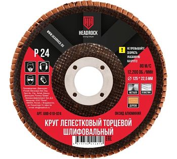 Круг шлиф.лепестковый торцевой D125 P24 HEADROCK 10шт