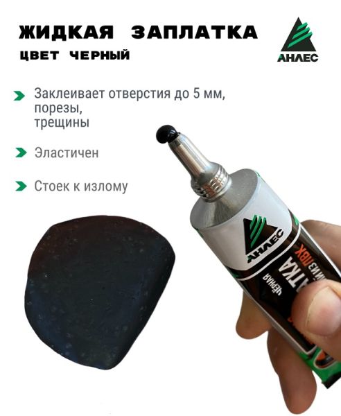 Жидкая-заплатка-40мл-чёрная 1