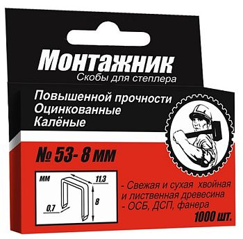 Cкобы тип 53 для степл.  8x0,7 мм 1000 шт./уп. "Монтажник"