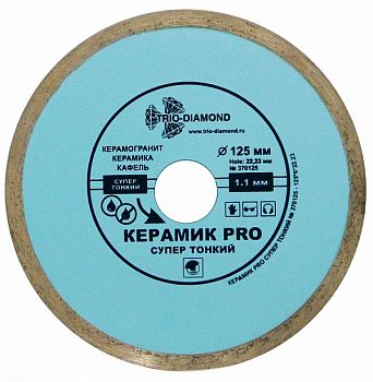 Диск алмаз. отрезной 125 Сплошной (1.1mm) Керамик PRO Супертонкий (Trio-Diamond)