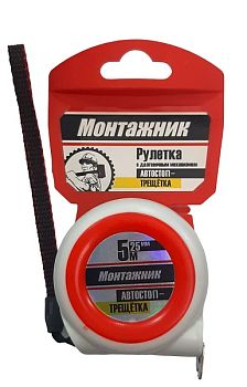 Рулетка с автостопом-трещёткой 7,5 м х 25 мм "Монтажник" 6шт/уп