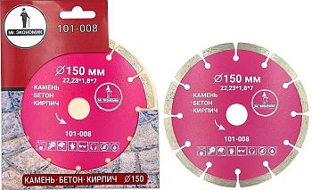 Диск алмаз. сегментный отрезной Mr.ЭКОНОМИК 150*22,23мм 