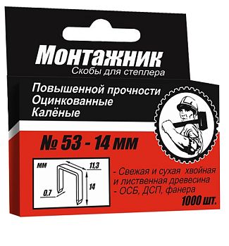 Cкобы тип 53 для степл. 14x0,7 мм 1000 шт./уп. "Монтажник"