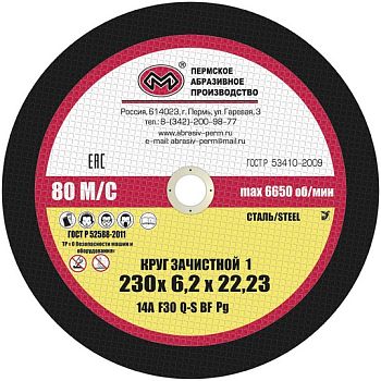 Круг зачистной 230х6,2х22,23 (10шт) г. Пермь