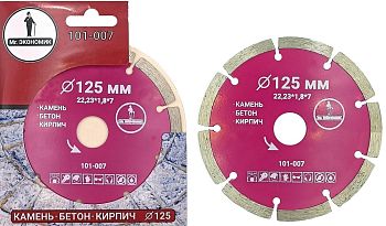 Диск алмаз. сегментный отрезной Mr.ЭКОНОМИК 125*22,23мм 