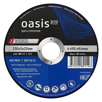Диск отрезной 230х2х22мм Oasis Pro, 5шт/уп